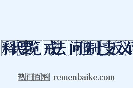 释氏要览·戒法·问但制七支反义词是什么意思的图片